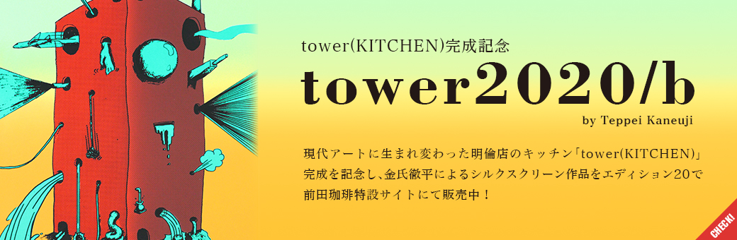 tower2020/b販売中！